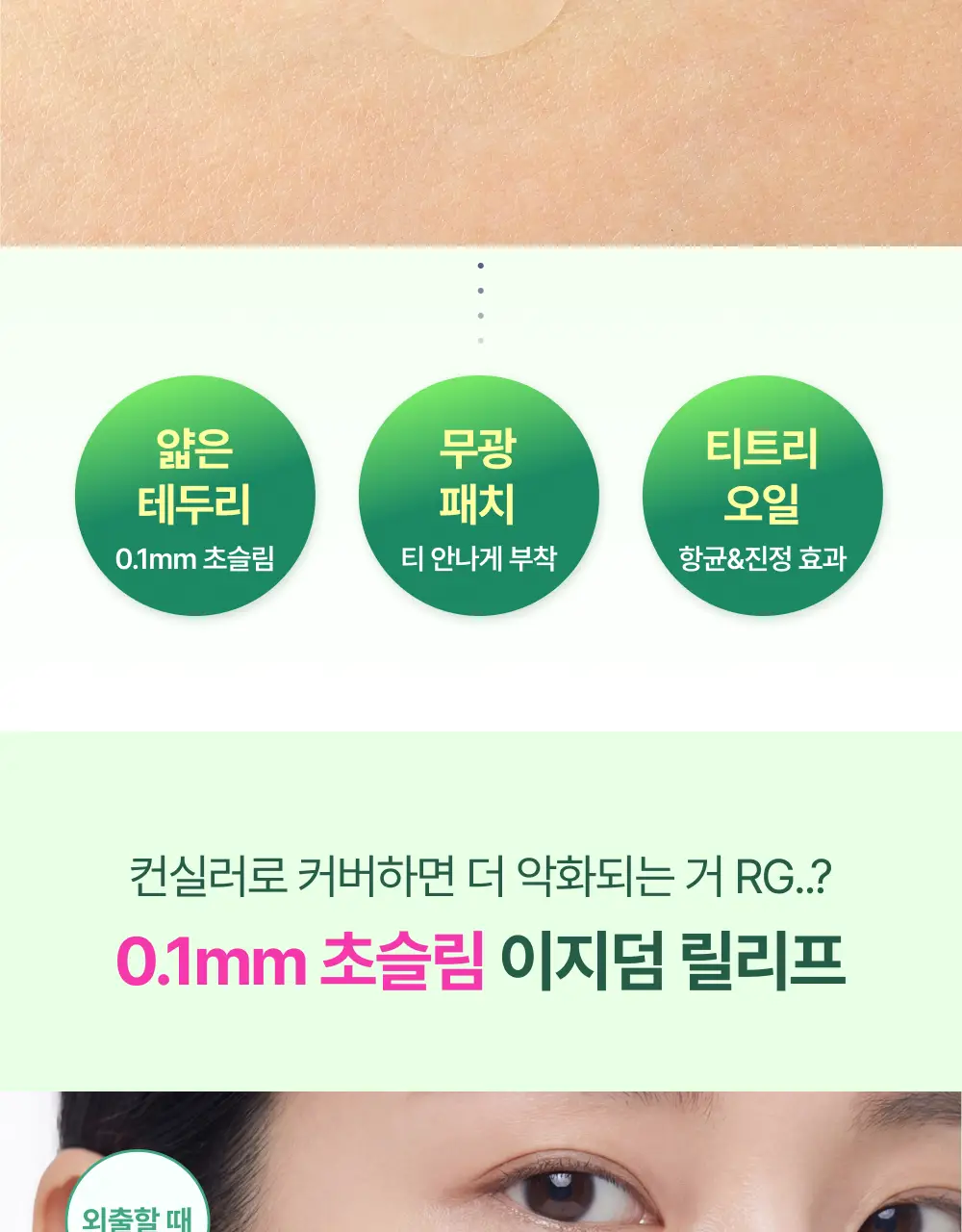 [0.1mm초슬림/최대용량] 이지덤 릴리프 스팟패치 69매 단독기획 / 짜기 전 티트리 여드름패치 상세페이지 7